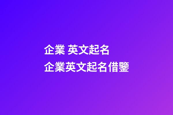 企業 英文起名 企業英文起名借鑒-第1張-公司起名-玄機派